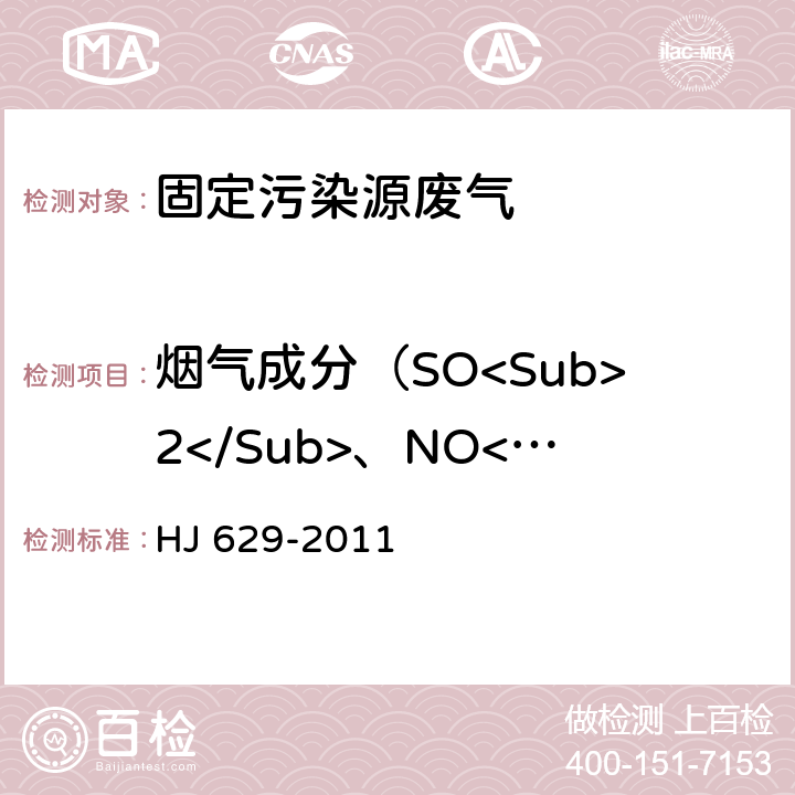 烟气成分（SO<Sub>2</Sub>、NO<Sub>X</Sub>、CO、O<Sub>2</Sub>） 固体污染源废气 二氧化硫的测定 非分散红外吸收法 HJ 629-2011