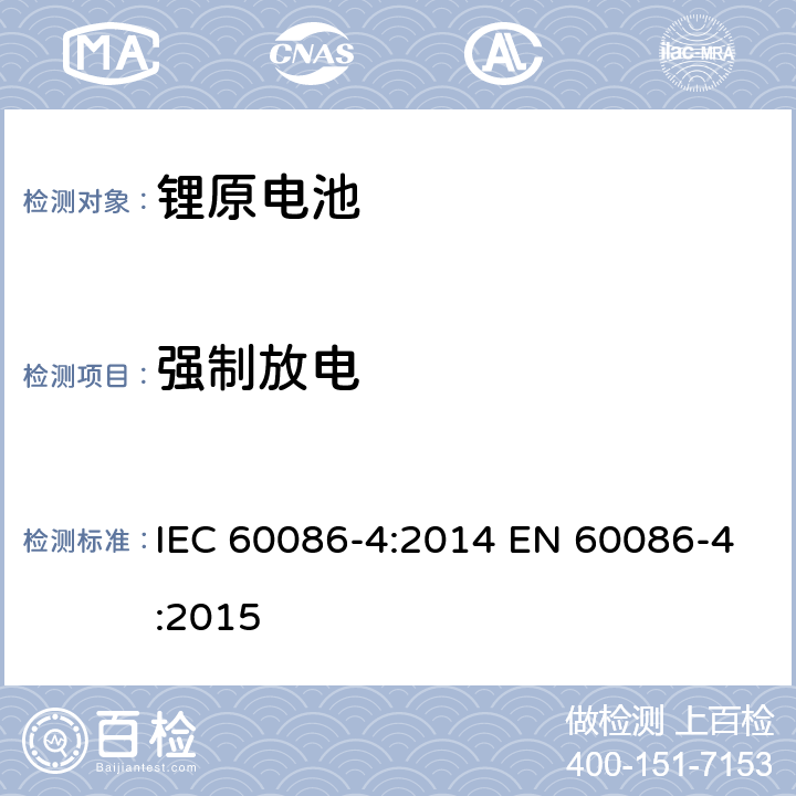 強制放電 原電池-鋰電池的安全標準 IEC 60086-4:2014 EN 60086-4:2015 6.5.4