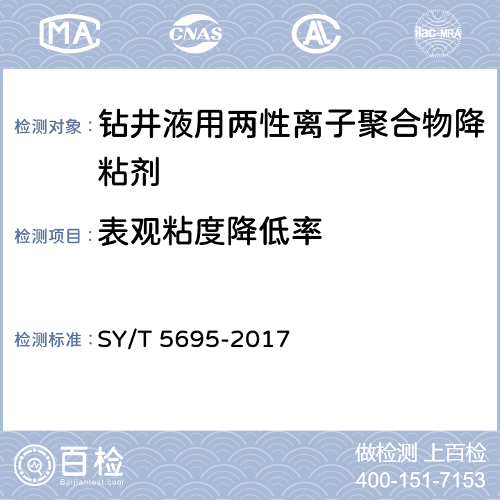 表观粘度降低率 《钻井液用降黏剂 两性离子聚合物》 SY/T 5695-2017 4.2.9