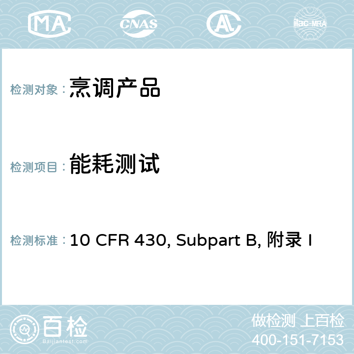 能耗测试 烹调产品的能耗的统一测试方法 10 CFR 430, Subpart B, 附录 I