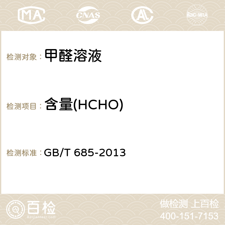 含量(HCHO) 化学试剂 甲醛溶液 GB/T 685-2013 5.2