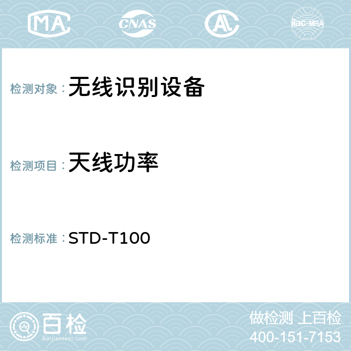 天线功率 STD-T100 射频识别（RFID)设备测试要求及测试方法 