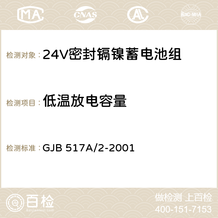 低温放电容量 24V密封镉镍蓄电池组规范 GJB 517A/2-2001 4.8.9