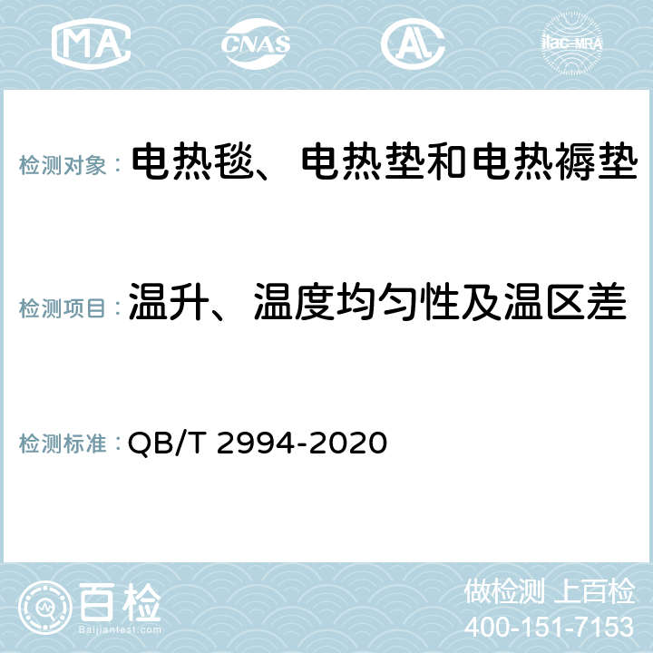 温升、温度均匀性及温区差 电热毯、电热垫和电热褥垫 QB/T 2994-2020 6.7