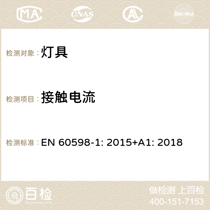 接触电流 灯具 第1部分：一般要求与试验 EN 60598-1: 2015+A1: 2018 10.3