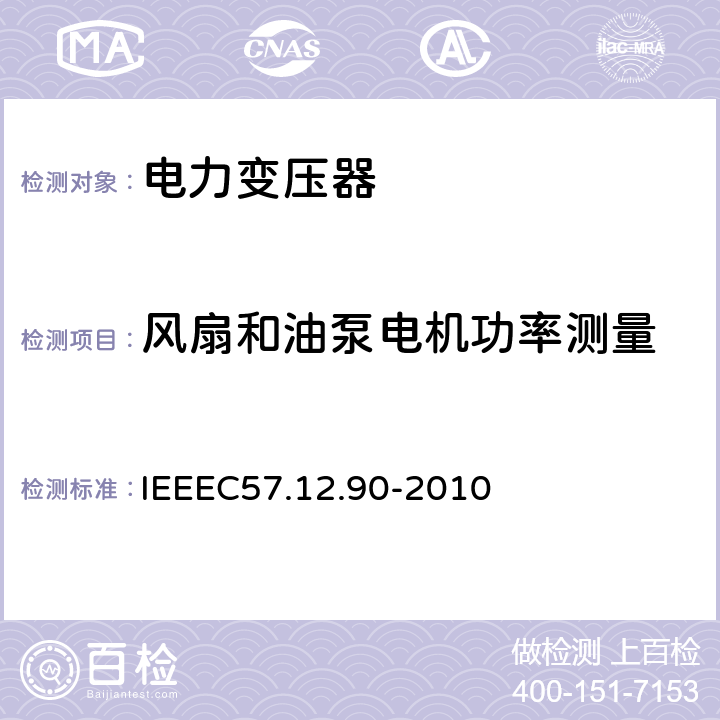 风扇和油泵电机功率测量 IEEEC 57.12.90-2010 油浸配电变压器、电力变压器和联络变压器试验标准 IEEEC57.12.90-2010