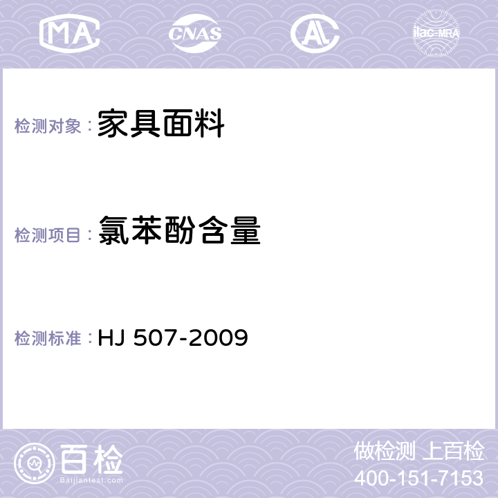 氯苯酚含量 环境标志产品技术要求 皮革和合成革 HJ 507-2009