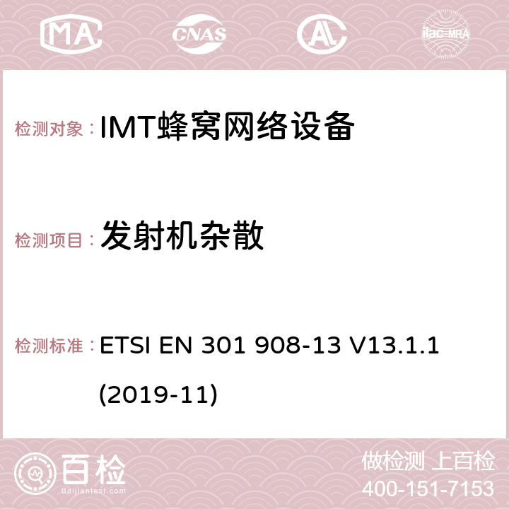 发射机杂散 IMT的蜂窝网络覆盖；协调标准的指令2014/ 53/欧盟的3.2条基本要求；1部分：介绍和一般要求 ETSI EN 301 908-13 V13.1.1 (2019-11) 4.2.4