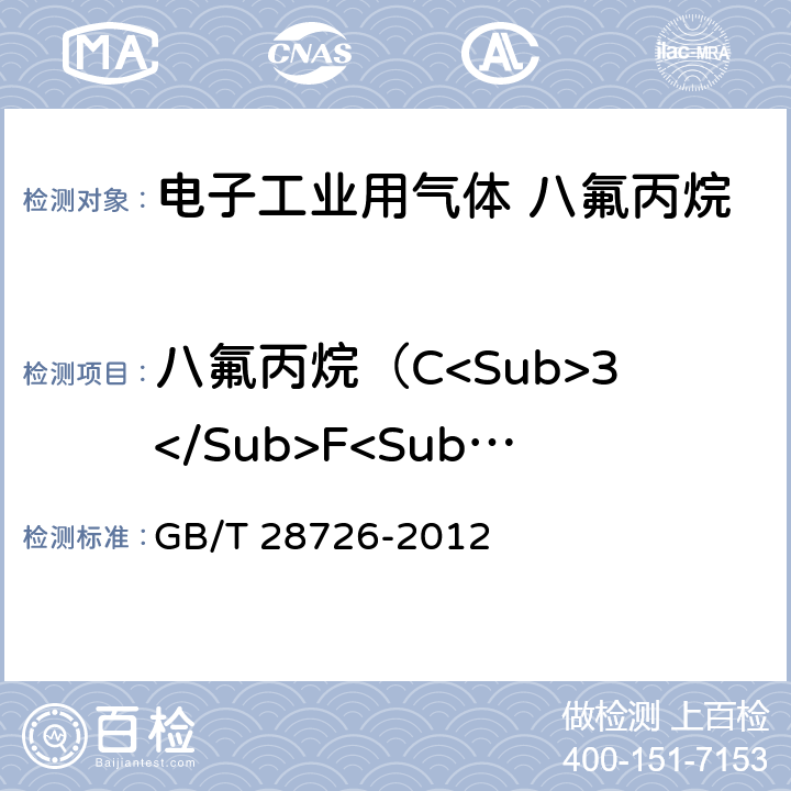 八氟丙烷（C<Sub>3</Sub>F<Sub>8</Sub>)纯度 气体分析 氦离子化气相色谱法 GB/T 28726-2012 4-10，附录A