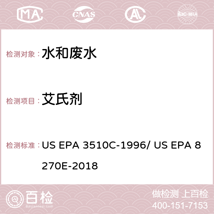 艾氏剂 分液漏斗-液液萃取法/气相色谱质谱法测定半挥发性有机物 US EPA 3510C-1996/ US EPA 8270E-2018