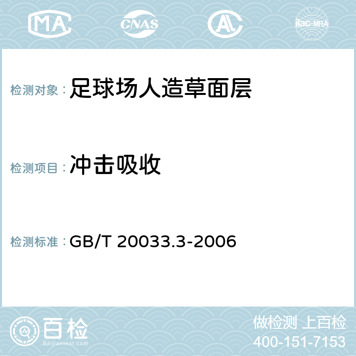 冲击吸收 《人工材料体育场地使用要求及检验方法 第3部分：足球场地人造草面层》 GB/T 20033.3-2006 5.5.1