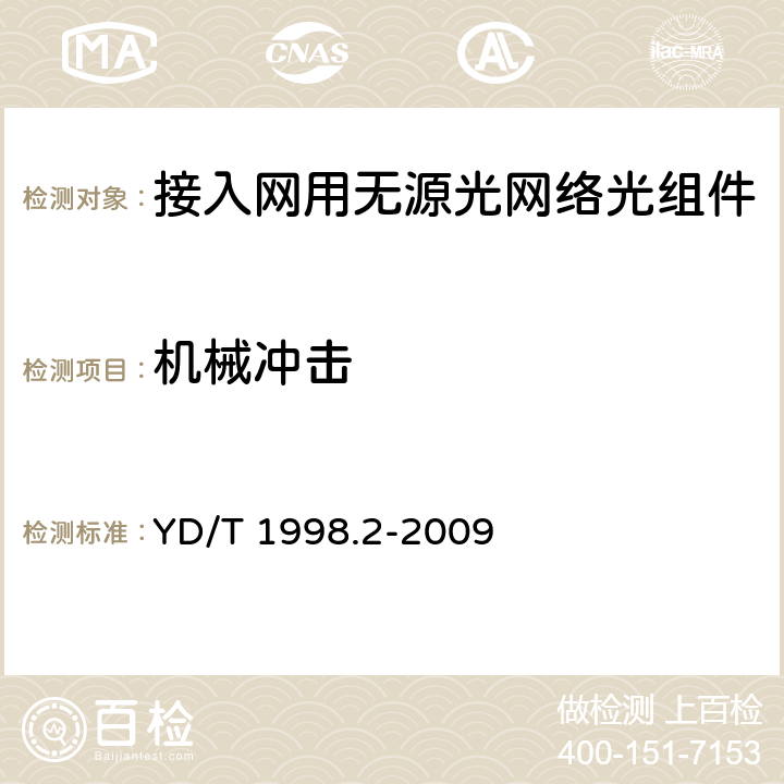 机械冲击 YD/T 1998.2-2009 接入网用单纤双向双端口光组件技术条件 第2部分:用于吉比特无源光网络(GPON)的光组件