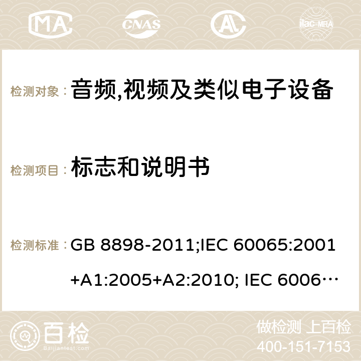 标志和说明书 音频,视频及类似电子设备 安全要求 GB 8898-2011;IEC 60065:2001+A1:2005+A2:2010; IEC 60065:2014; EN 60065:2014; EN 60065:2014+A11:2017;UL 60065:2015; CAN/CSAC22.2No.60065:16;AS/NZS 60065:2012+A1:2015; AS/NZS 60065:2018 5