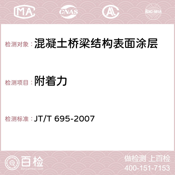 附着力 《混凝土桥梁结构表面涂层防腐技术条件》 JT/T 695-2007 （附录B中B.3）