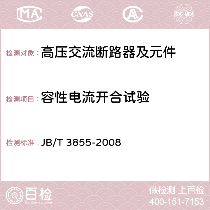 容性电流开合试验 高压交流真空断路器 JB/T 3855-2008 6.111