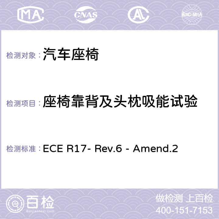 座椅靠背及头枕吸能试验 关于就座椅、座椅固定点和头枕方面批准车辆的的统一规定 ECE R17- Rev.6 - Amend.2 6.8