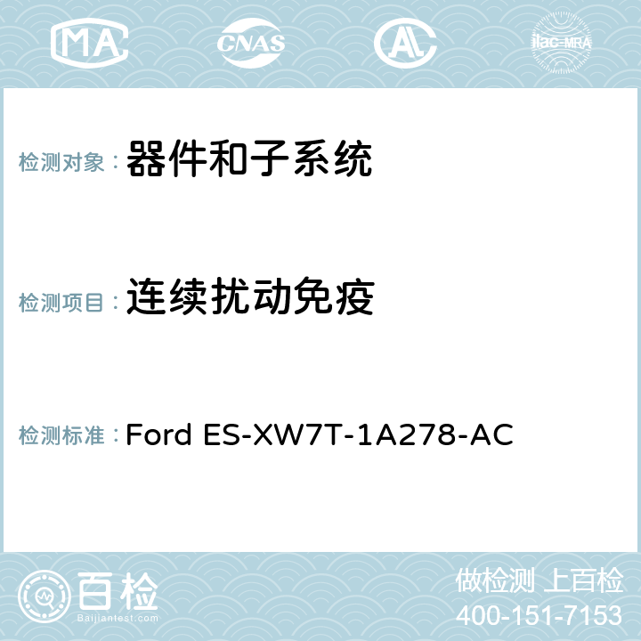 连续扰动免疫 器件和子系统电磁兼容全球要求和测试程序 Ford ES-XW7T-1A278-AC 13.0