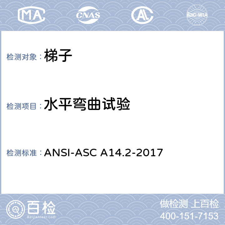 水平弯曲试验 美标 便携式金属梯安全性能要求 ANSI-ASC A14.2-2017 7.3.1