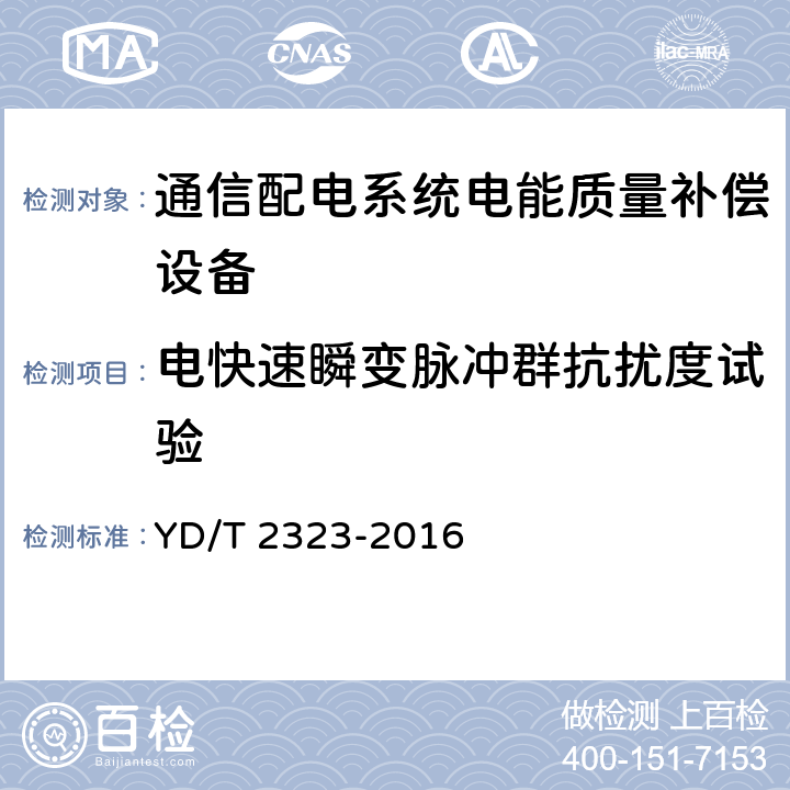 电快速瞬变脉冲群抗扰度试验 通信配电系统电能质量补偿设备 YD/T 2323-2016 6.13