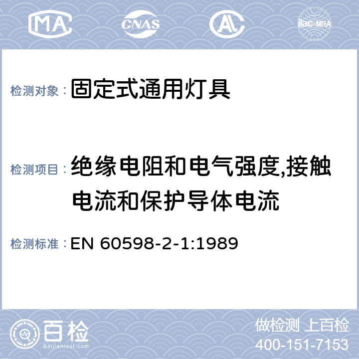 绝缘电阻和电气强度,接触电流和保护导体电流 灯具 第2-1部分：特殊要求 固定式通用灯具 EN 60598-2-1:1989 1.14