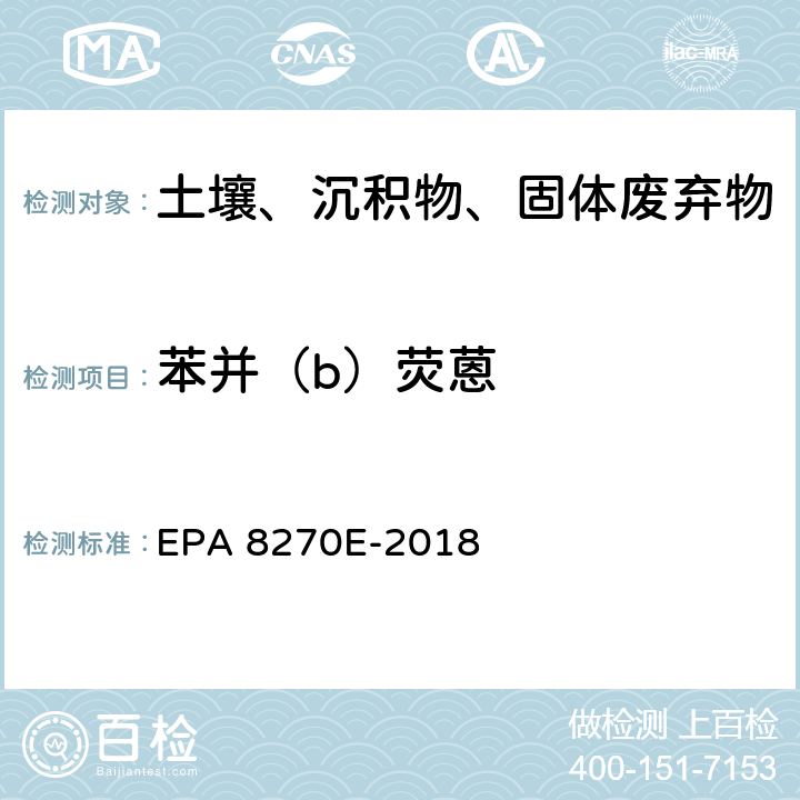 苯并（b）荧蒽 EPA 8270E-2018 GC/MS 法测定半挥发性有机物 