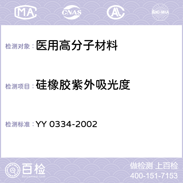 硅橡胶紫外吸光度 YY 0334-2002 硅橡胶外科植入物通用要求(包含修改单1)