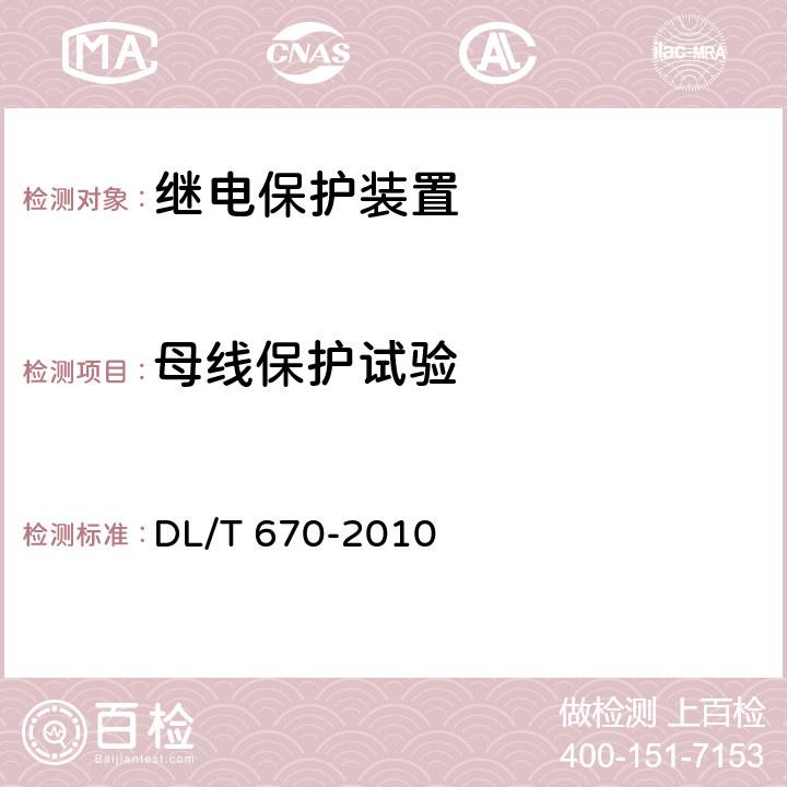 母线保护试验 母线保护装置通用技术条件 DL/T 670-2010 全部