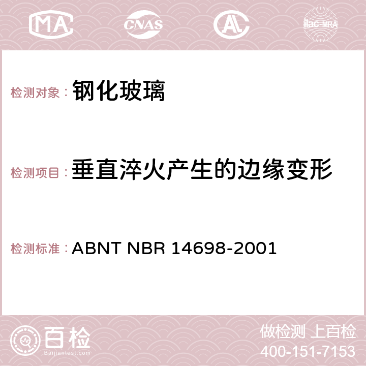 垂直淬火产生的边缘变形 钢化玻璃 ABNT NBR 14698-2001 4.3