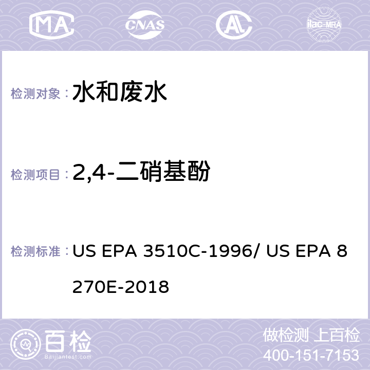 2,4-二硝基酚 分液漏斗-液液萃取法/气相色谱质谱法测定半挥发性有机物 US EPA 3510C-1996/ US EPA 8270E-2018