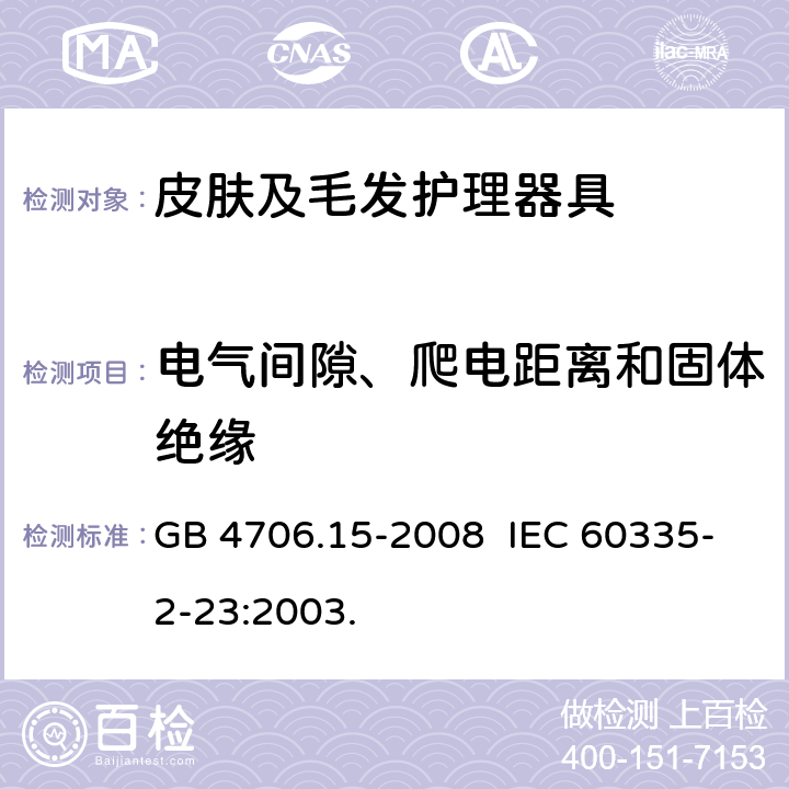 电气间隙、爬电距离和固体绝缘 家用和类似用途电器的安全 皮肤及毛发护理器具的特殊要求 GB 4706.15-2008 IEC 60335-2-23:2003. 29