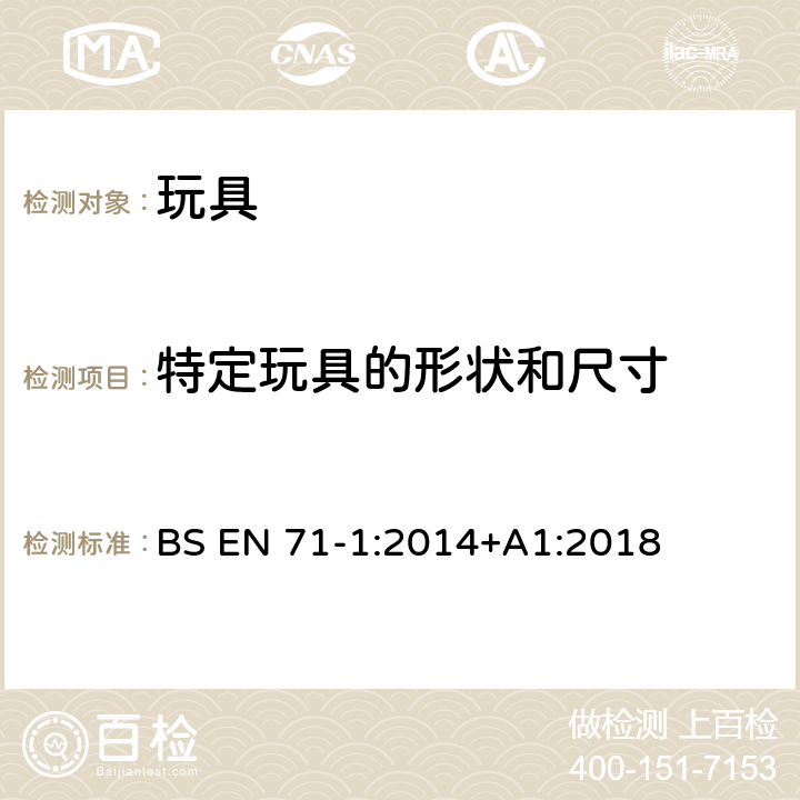 特定玩具的形状和尺寸 玩具安全 第1部分:物理和机械性能 BS EN 71-1:2014+A1:2018 8.16