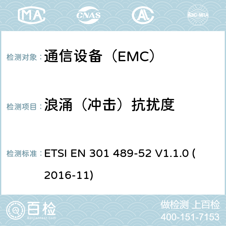 浪涌（冲击）抗扰度 电磁兼容性（EMC）无线电设备和服务标准;第52部分：蜂窝通信的具体条件移动和便携式无线电和辅助设备 ETSI EN 301 489-52 V1.1.0 (2016-11)