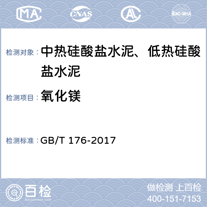 氧化镁 水泥化学分析方法 GB/T 176-2017 6.11