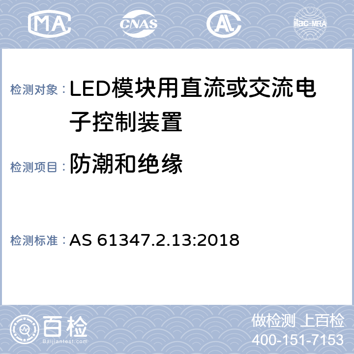 防潮和绝缘 灯的控制装置 第13部分：LED模块用直流或交流电子控制装置的特殊要求 AS 61347.2.13:2018 11