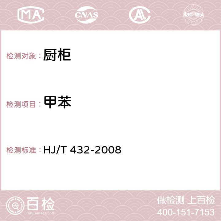 甲苯 环境标志产品技术要求 厨柜 HJ/T 432-2008 6.3/HJ/T 414-2007