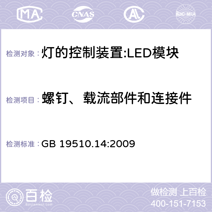 螺釘、載流部件和連接件 燈控裝置.第2-13部分 LED模塊用直流或交流電子控制裝置的特殊要求 GB 19510.14:2009 19