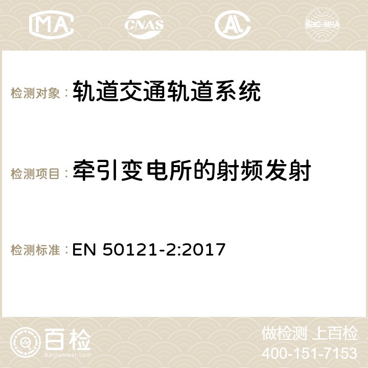 牵引变电所的射频发射 轨道交通 电磁兼容 第2部分：整个轨道系统对外界的发射 EN 50121-2:2017 4,5,附录A