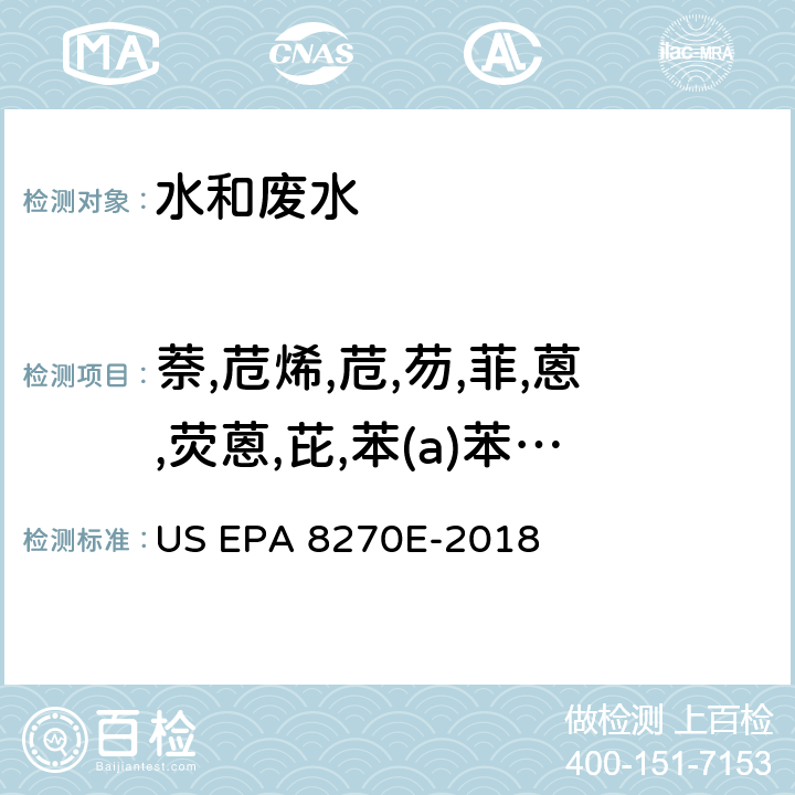 萘,苊烯,苊,芴,菲,蒽,荧蒽,芘,苯(a)苯并蒽,屈,苯并(b)荧蒽,苯并(k)荧蒽,苯并(a)芘,茚并(1,2,3:cd)芘,二苯并(a,h)蒽,苯并(g,h,i)芘 半挥发性有机物-气相色谱质谱法 US EPA 8270E-2018