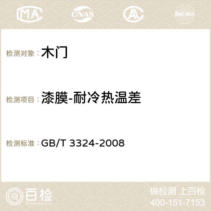 漆膜-耐冷热温差 木家具通用技术条件 GB/T 3324-2008 6.5.1