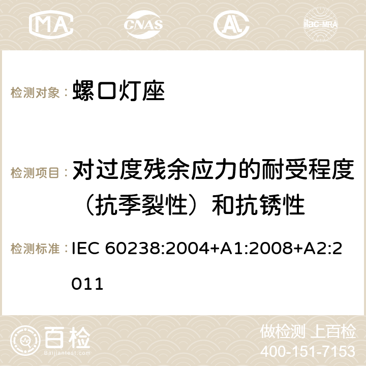 对过度残余应力的耐受程度（抗季裂性）和抗锈性 螺口灯座 IEC 60238:2004+A1:2008+A2:2011 21