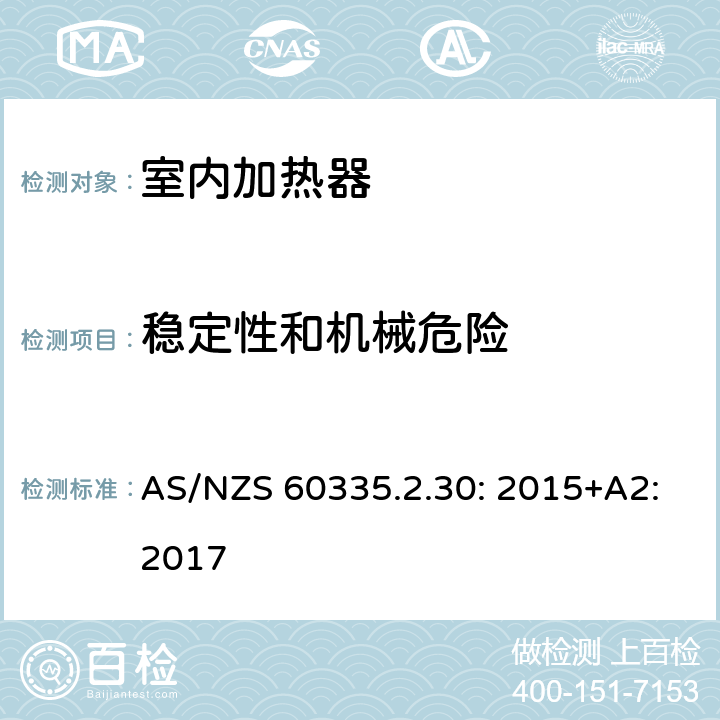 稳定性和机械危险 家用和类似用途电器的安全 室内加热器的特殊要求 AS/NZS 60335.2.30: 2015+A2:2017 20.1