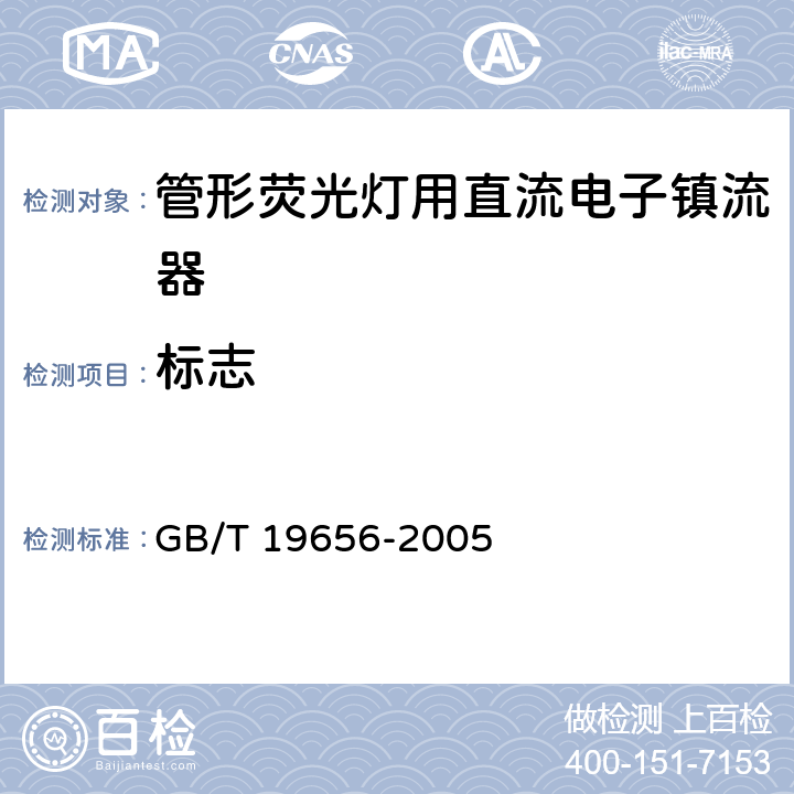 标志 GB/T 19656-2005 管形荧光灯用直流电子镇流器性能要求