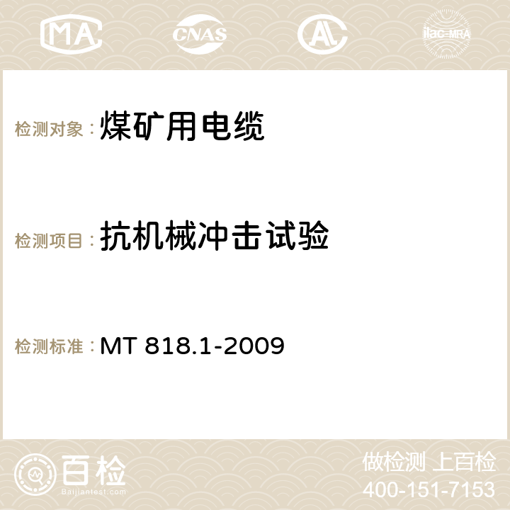 抗机械冲击试验 煤矿用电缆 第1部分：移动类电缆一般规定 MT 818.1-2009