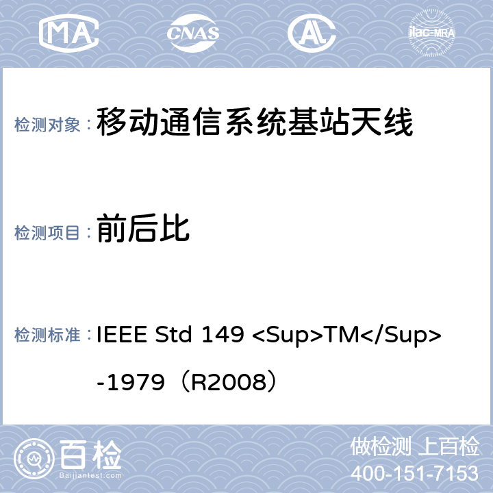 前后比 IEEE STD 149 <SUP>TM</SUP> -1979 天线标准测试程序 IEEE Std 149 <Sup>TM</Sup> -1979（R2008） 7.3