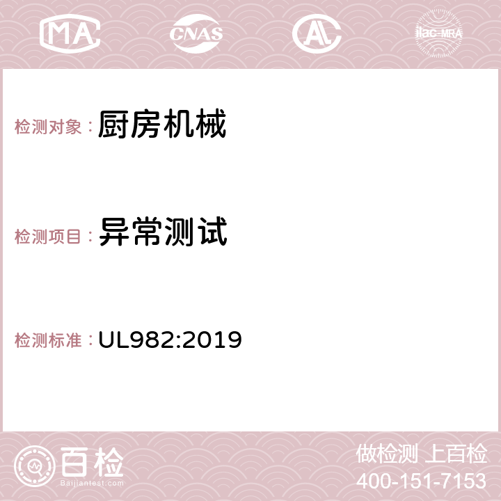 異常測試 家用廚房電動類器具 UL982:2019 49