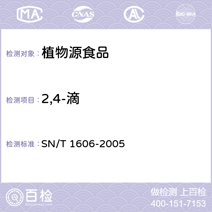 2,4-滴 进出口植物性产品中苯氧羧酸类除草剂残留量检验方法 气相色谱法 SN/T 1606-2005