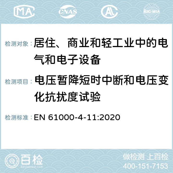 电压暂降短时中断和电压变化抗扰度试验 电磁兼容试验和测量技术 电压暂降短时中断和电压变化抗扰度试验 EN 61000-4-11:2020 全部条款