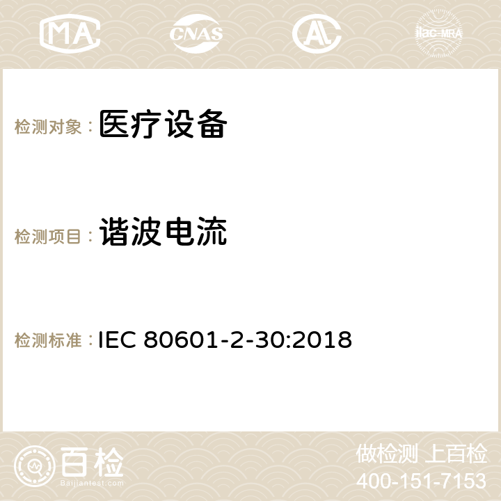 谐波电流 医用电气设备。第2 - 30部分:自动无创血压计的基本安全性和基本性能的特殊要求 IEC 80601-2-30:2018 202