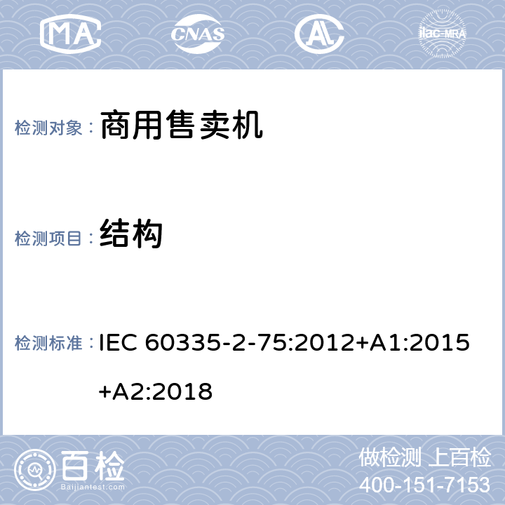 结构 家用和类似用途电器的安全 第2-75部分:分配器和自动售货机的特殊要求 IEC 60335-2-75:2012+A1:2015+A2:2018 22