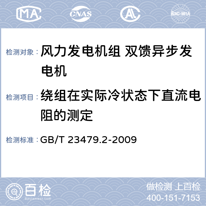 绕组在实际冷状态下直流电阻的测定 风力发电机组 双馈异步发电机 第2部分：试验方法 GB/T 23479.2-2009 4.3